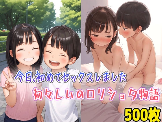 今日、初めてセックスしました 初々しいロリショタ物語