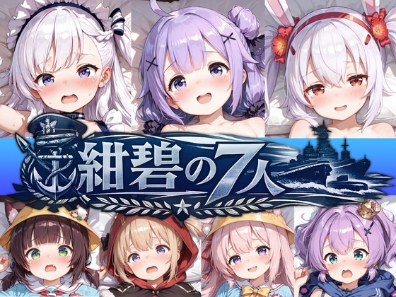 紺碧の7人のえっちなアニメーション