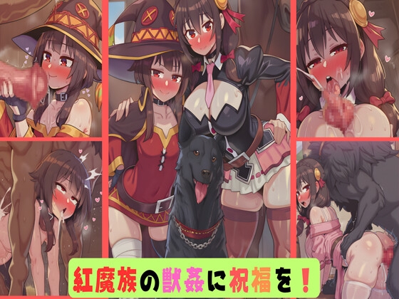 紅魔族の獣姦に祝福を！