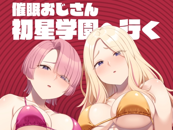 催○おじさん初星学園へ行く