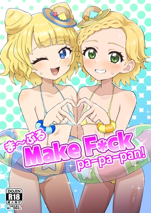 ま～ぶる Make F*ck pa-pa-pan!