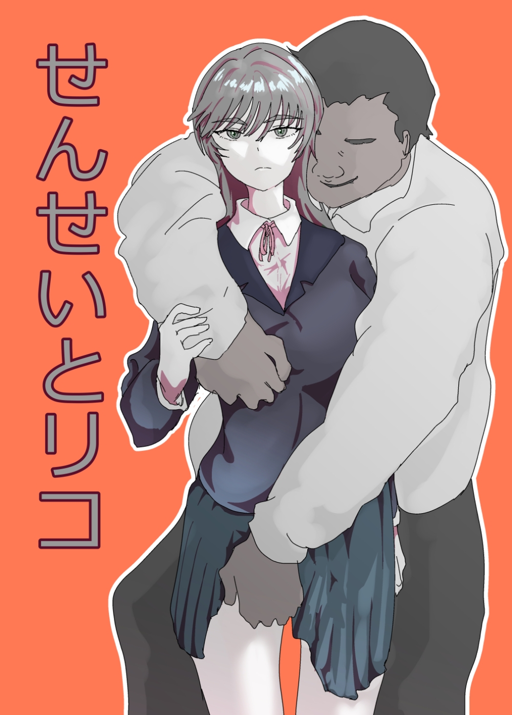 せんせいとリコ