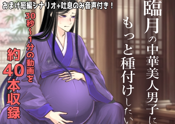 【官能】臨月の中華美人男子にもっと種付けしたい