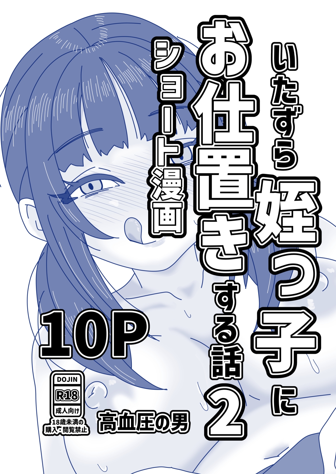 いたずら姪っ子にお仕置きする話2