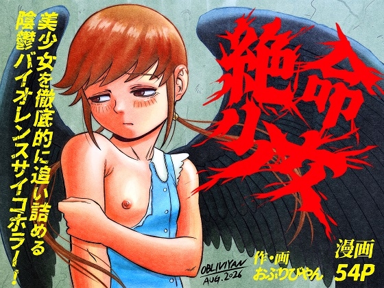 絶命少女～いかにして与羽瑠華は絶命し、死後の世界を彷徨い永遠の苦悶に苛まれる事になったか～