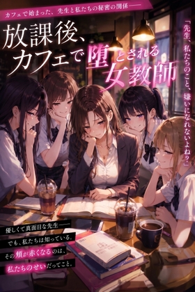 女子校便器調教〜優等生たちの鬼畜カフェ調教
