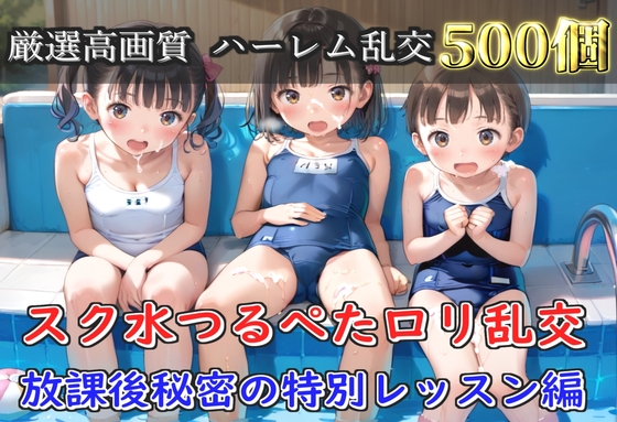 【豪華エロボイス特典あり】スク水つるぺたロリ学園乱交 真夏のプールで集団乱痴 特別レッスン編【500枚】