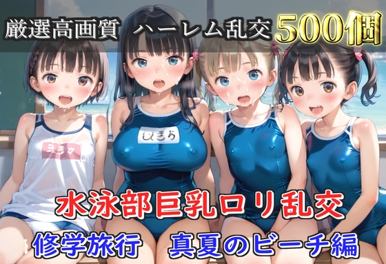 【豪華エロボイス特典あり】水泳部巨乳ロリ学園乱交 真夏のビーチで集団乱痴 修学旅行編【500枚】