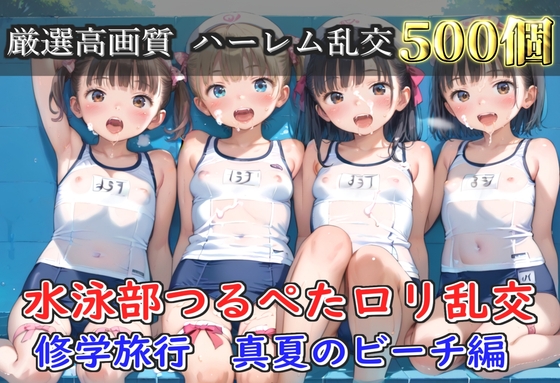 【豪華エロボイス特典あり】水泳部つるぺたロリ学園乱交 真夏のビーチで集団乱痴 修学旅行編【500枚】