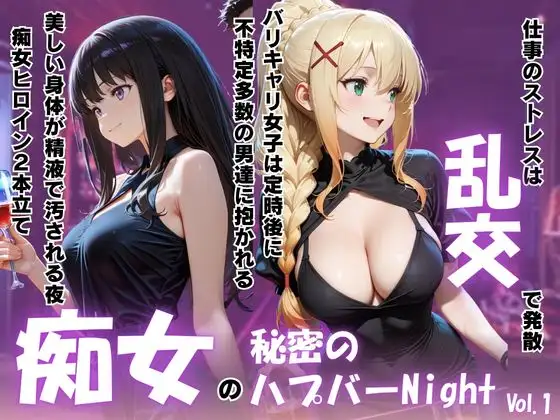 痴女の秘密のハプバーNight〜男たちを食い尽くす乱交プリンセス〜Vol.1 ジャケット画像