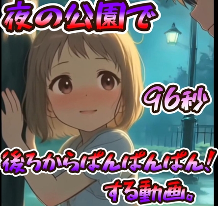 夜の公園で後ろからぱんぱんぱん！する動画