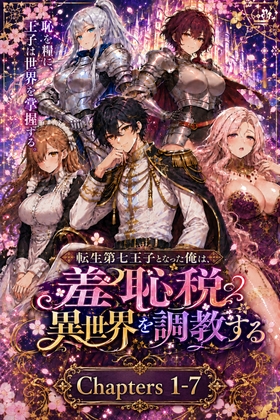 轉生第七王子後,我靠羞恥稅調教異世界