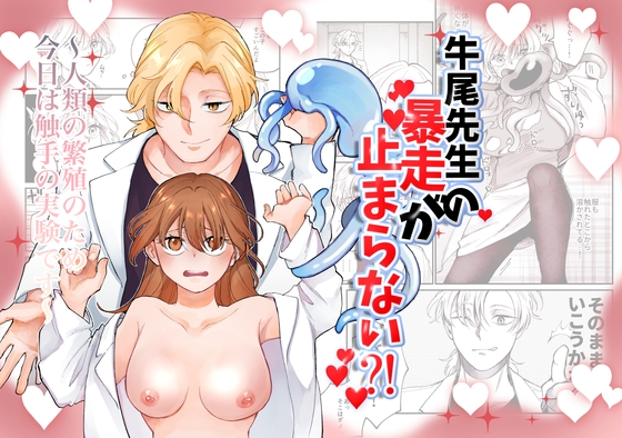 牛尾先生の暴走が止まらない?！ 人類の繁殖のため今日は触手の実験です