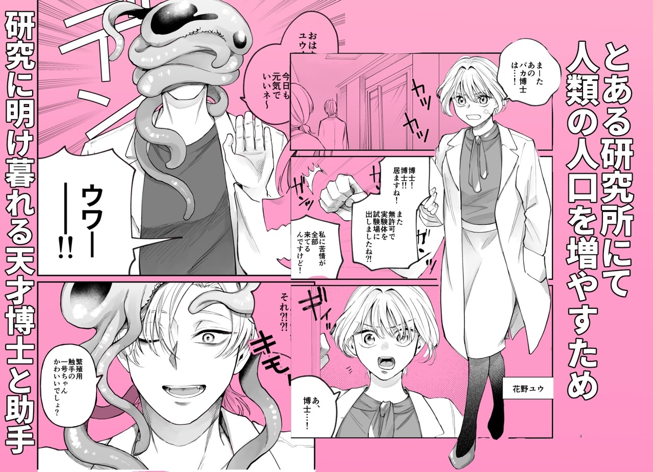 牛尾先生の暴走が止まらない?！ 人類の繁殖のため今日は触手の実験です 画像1