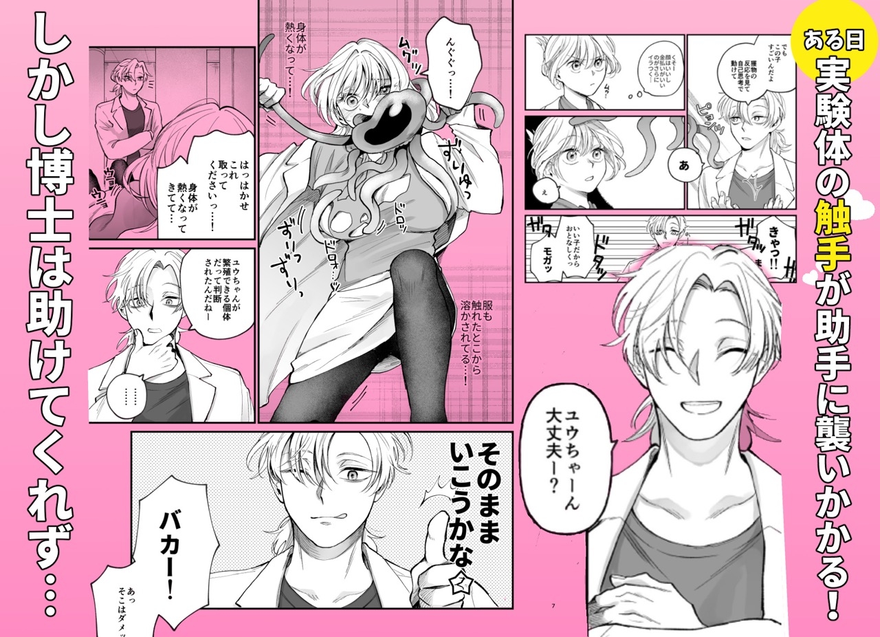 牛尾先生の暴走が止まらない?！ 人類の繁殖のため今日は触手の実験です 画像2