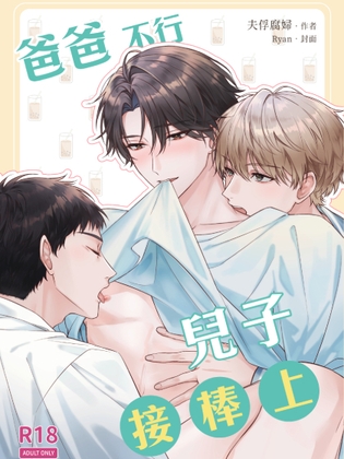 爸爸不行兒子接棒上
