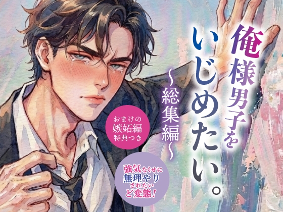 俺様男子をいじめたい。〜如月くん総集編〜
