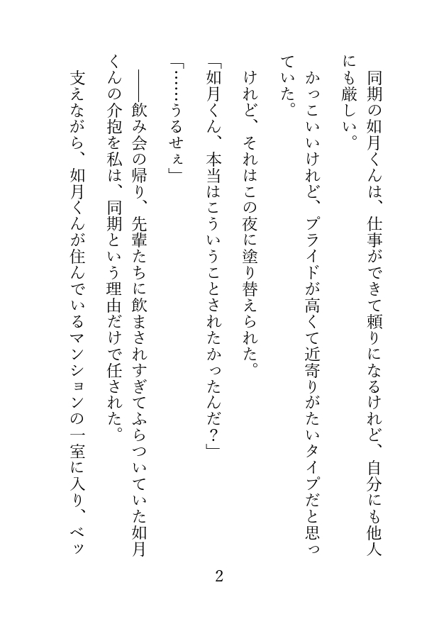 俺様男子をいじめたい。〜如月くん総集編〜 画像1