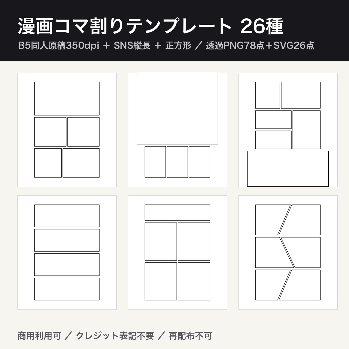 コマ割りテンプレート26種|B5同人原稿350dpi+SNS縦長・正方形/透過PNG78点+SVG26点・商用可