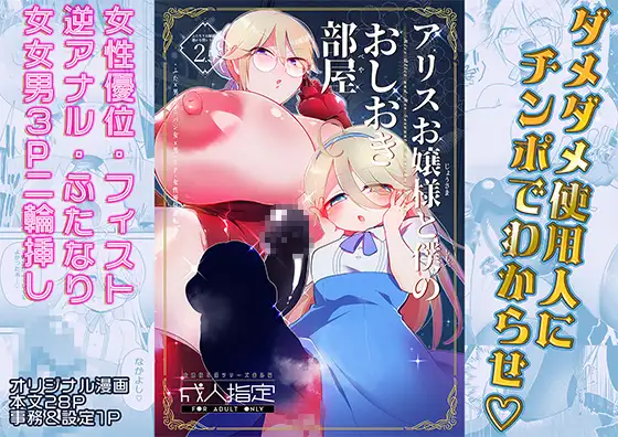 アリスお嬢様と僕のおしおき部屋 ジャケット画像