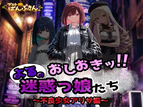 おしおき!!よるの迷惑っ娘たち～不良少女アリサ編～
