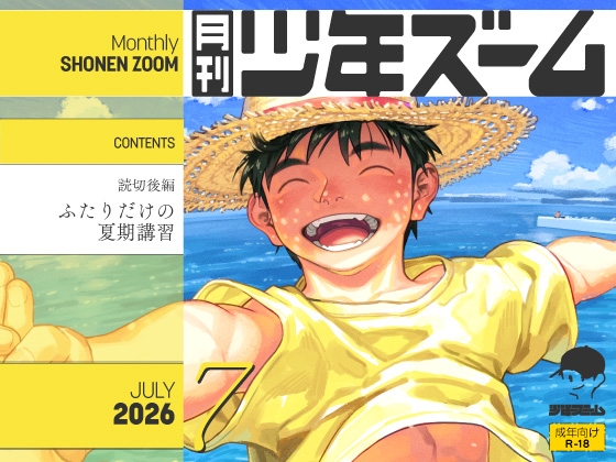 月刊少年ズーム 2026年7月号