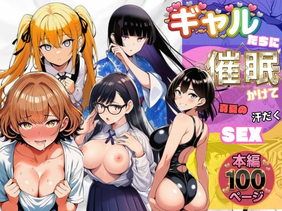 ギャルたちに催○かけて真夏の汗だくセックス