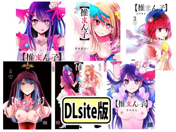 推まん子全集 ジャケット画像