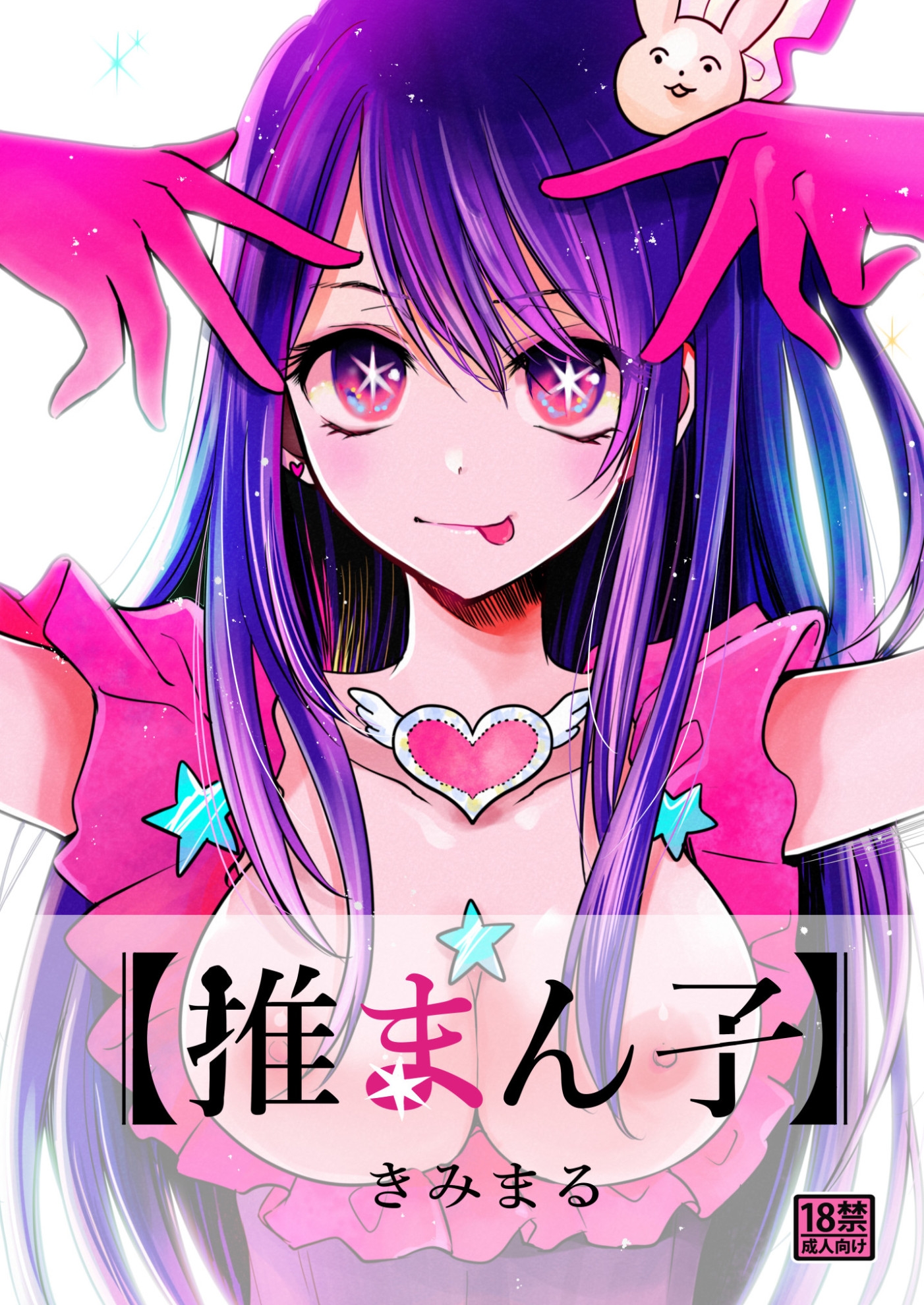 推まん子全集