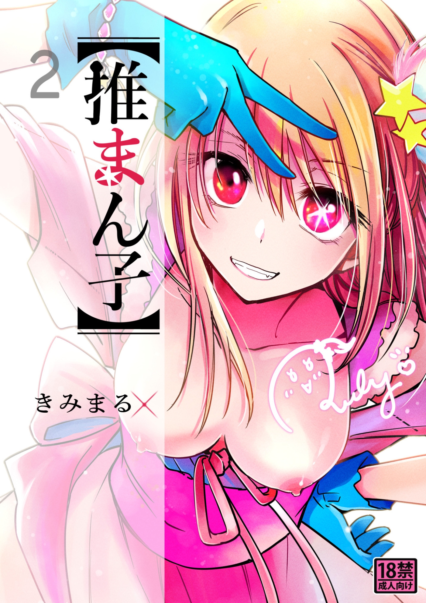 推まん子全集