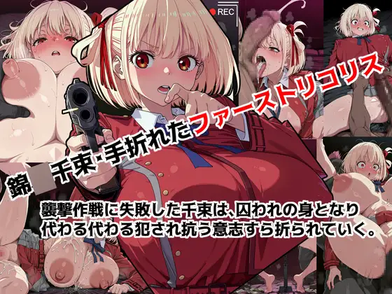 錦◯千束・手折れたファーストリコリス ジャケット画像