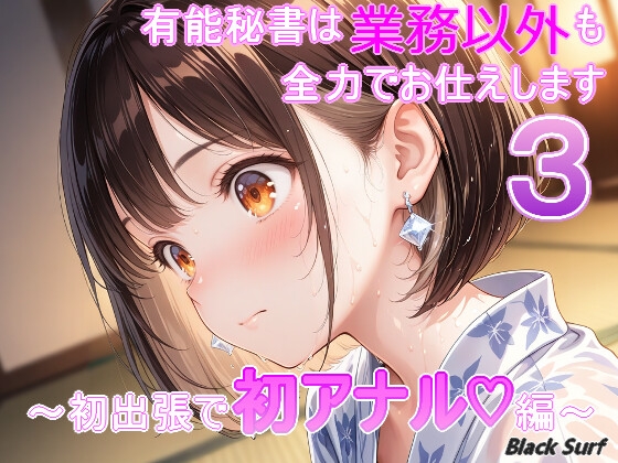 有能秘書は業務以外も全力でお仕えします3 ~初出張で初アナル編~