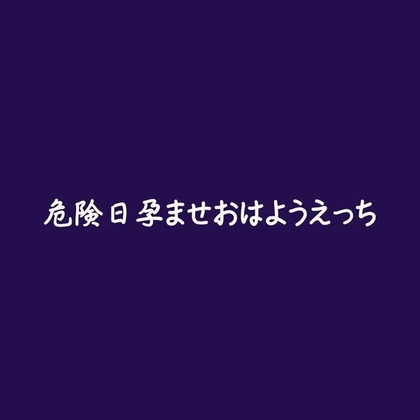 危険日孕ませおはようえっち-0画像