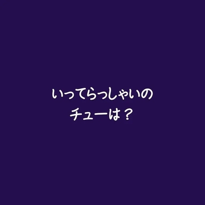 いってらっしゃいのチューは?