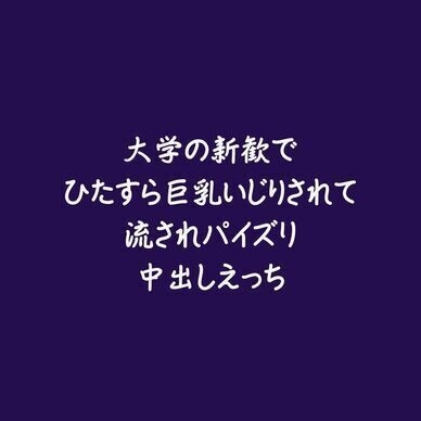 大学の新歓でひたすら巨乳いじりされて流されパイズリ中出しえっち
