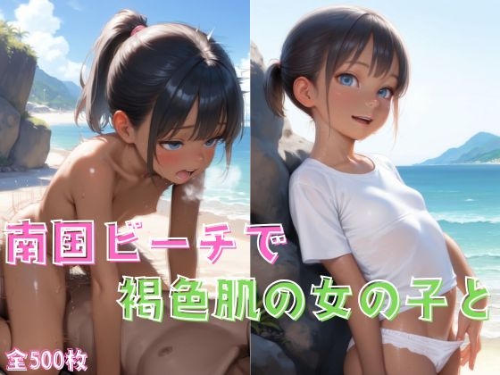 南国ビーチで褐色肌の女の子と