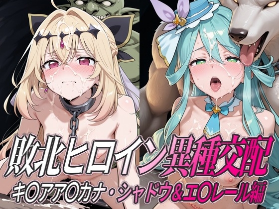 敗北ヒロイン異種交配 キ○アア○カナ・シャドウ&エ○レール編