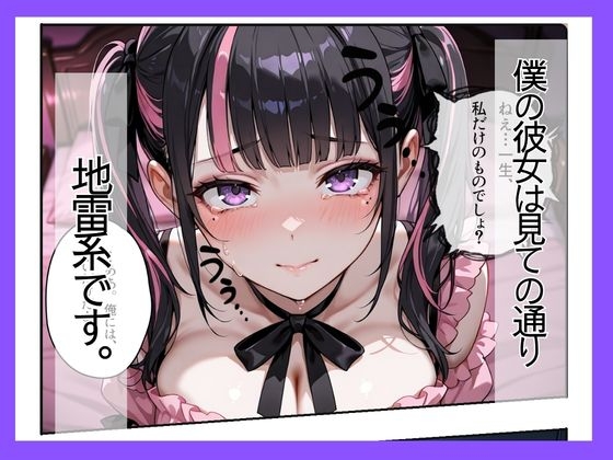 地雷系彼女は性欲が強すぎる～同棲でズブズブ性生活～ サンプル1