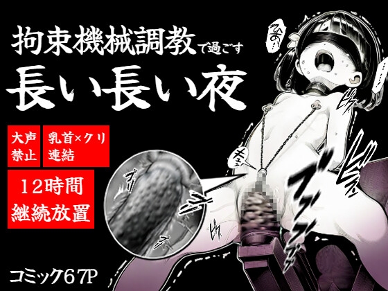 拘束機械調教で過ごす長い長い夜