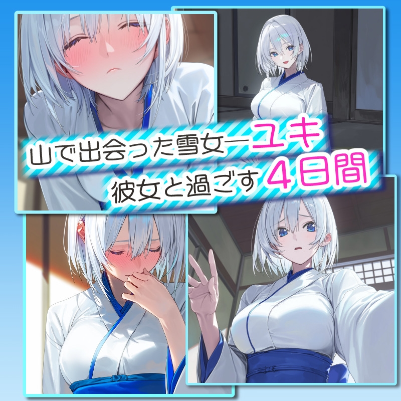 【アニメ対応】 四つ夜のユキ -four night at Yuki’s- 【フルボイス】 サンプル1