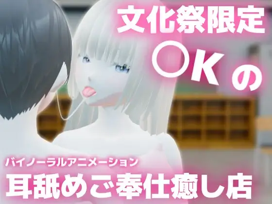 文化祭限定〇Kの耳舐めご奉仕癒し店 ～巨乳清楚〇Kのかなちゃんの場合～