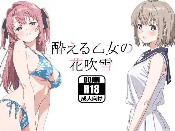 酔える乙女の花吹雪 ジャケット画像