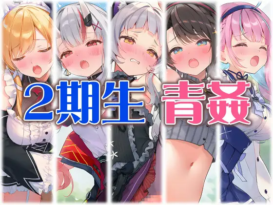 2期生と野外えっち ジャケット画像