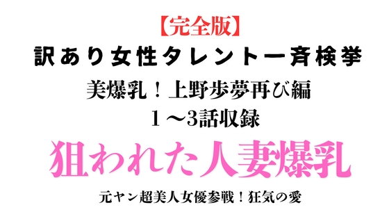 訳あり女性タレント一斉検挙 美爆乳!上野歩夢再び編 完全版
