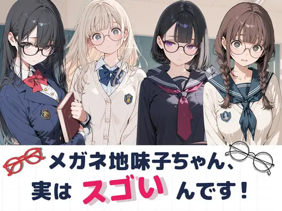 大人しそうなメガネ地味子ちゃん、実はすごいんです！ ジャケット画像