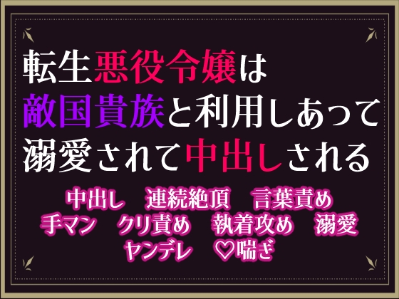 転生悪役令嬢は敵国貴族と利用し合った末に、溺愛されて中出しされる
