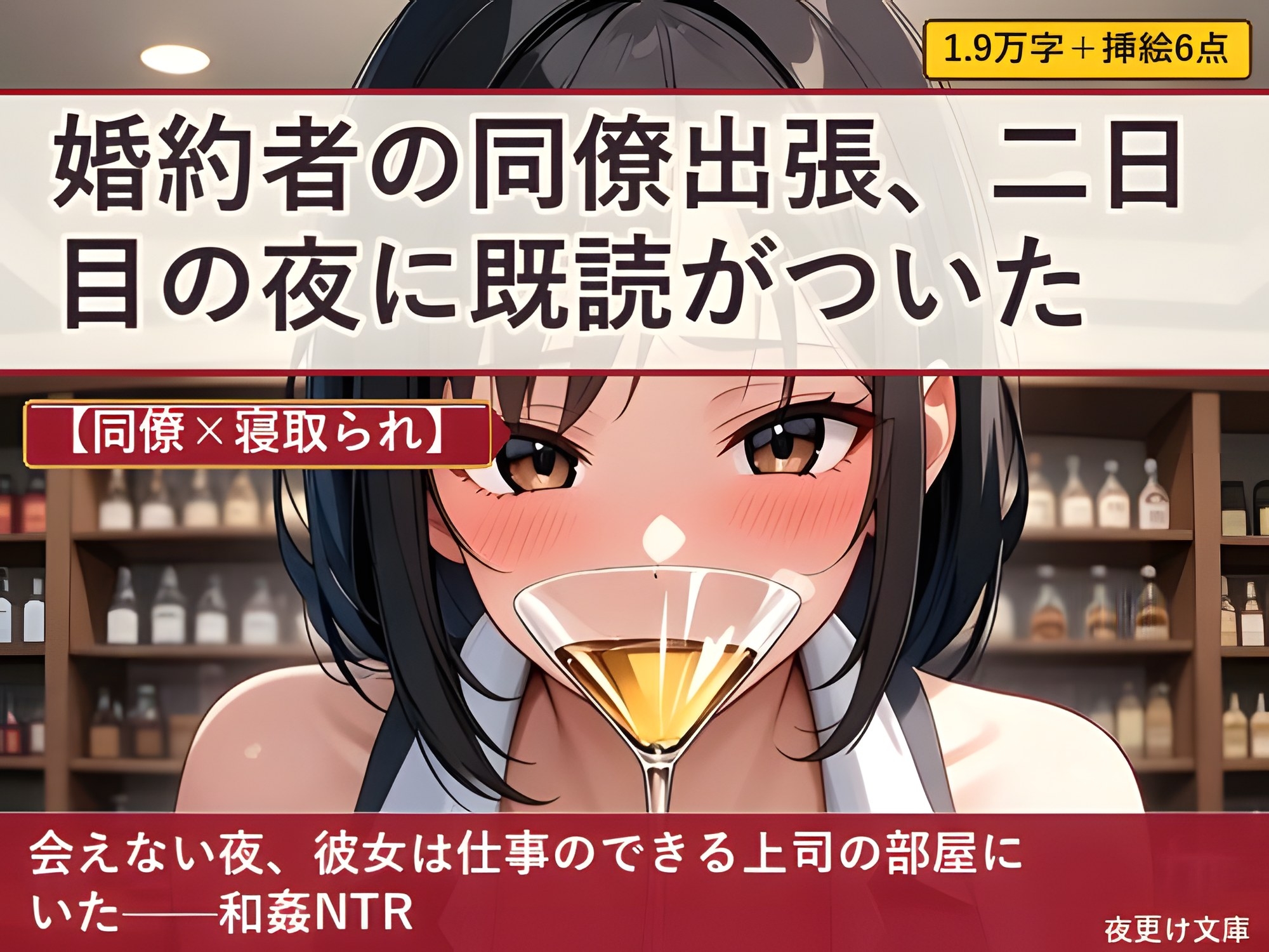 【同僚×寝取られ】婚約者の同僚出張、二日目の夜に既読がついた