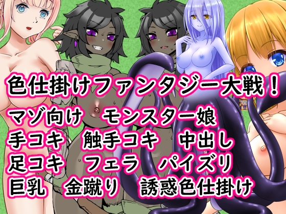 色仕掛けファンタジー大戦!の表紙画像(クリックでDLsiteの作品ページへ)