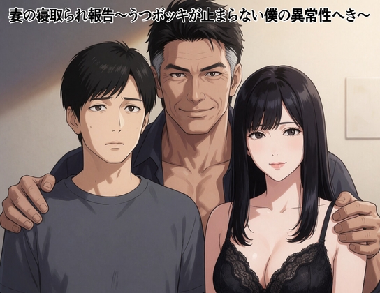 妻の寝取られ報告~鬱勃起が止まらない僕の異常性癖~(作品の一部をAI読上げ音声として収録)