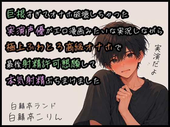 【オナホ実演】巨根すぎてオナホ破壊しちゃった実演声優がエロ漫画みたいな実況しながら極上ふわとろ高級オナホで最後射精許可懇願して本気射精ぶちまけました